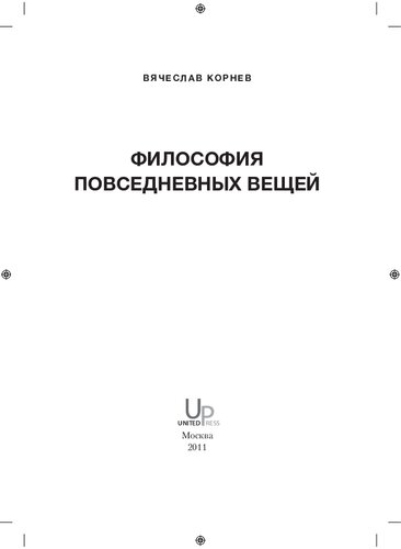 Философия повседневных вещей