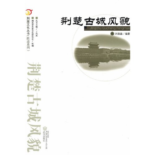 荆楚古城风貌: 荆楚古城风貌