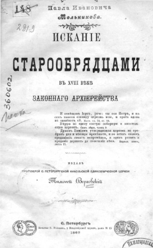 Искание старообрядцами в XVIII веке законного архиерейства