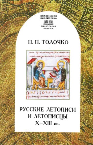 Русские летописи и летописцы X-XIII вв