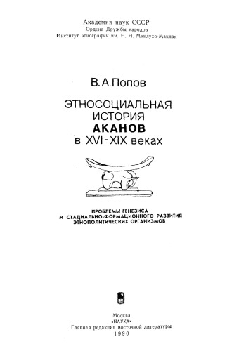 Этносоциальная история аканов в XVI-XIX веках
