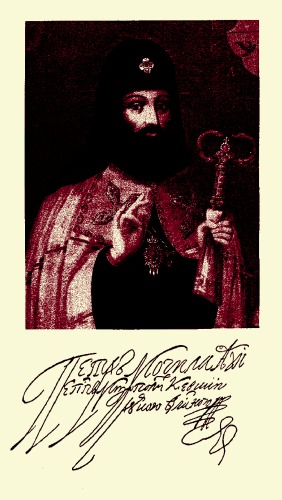 Петр Могила. Требник