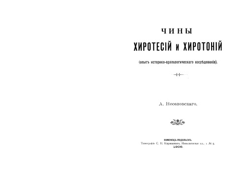 Чины хиротесий и хиротоний