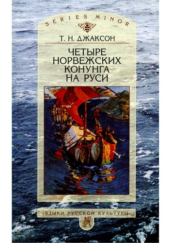 Четыре норвежских конунга на Руси: из истории русско-норвежских политических отношений последней трети X – первой половины XI в