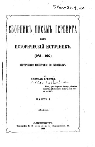 Сборник писем Герберта&nbsp; как исторический источник (988-997)
