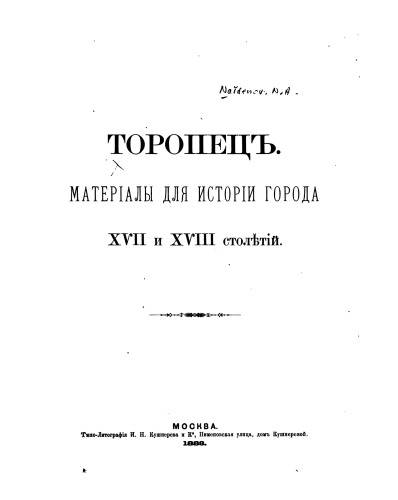 Торопец. Документы для истории города XVII и XVIII столетий