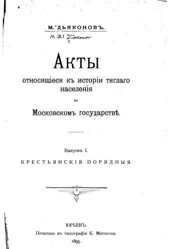 Акты, относящиеся к истории тяглого населения в Московском государстве. Вып. 1. Крестьянские порядные