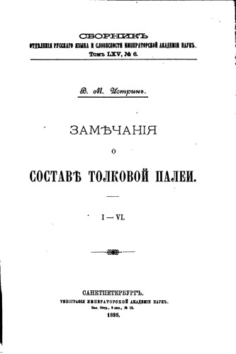 Замечания о составе толковой палеи