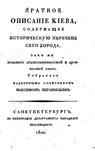 Краткое описание Киева
