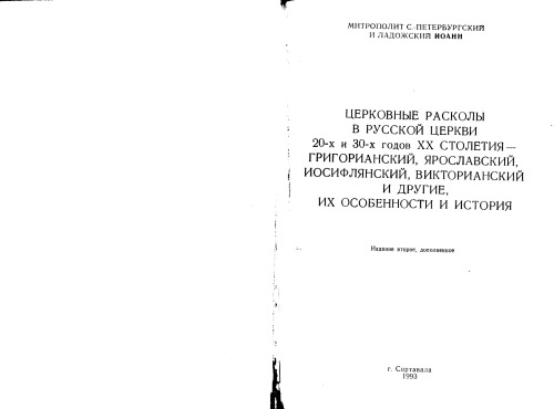 Церковные расколы в Русской Церкви 20-х и 30-хх годов ХХ столетия: григорианский, ярославский, иосифлянский, викторианский и другие. Их особенность и история