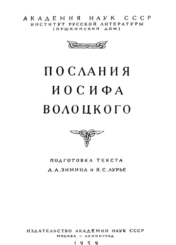 Иосифе Волоцком