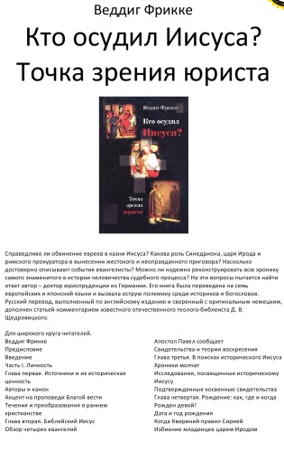 Кто осудил Иисуса? Точка зрения юриста