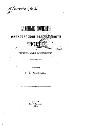 Главные моменты министерской деятельности Тюрго и их значение