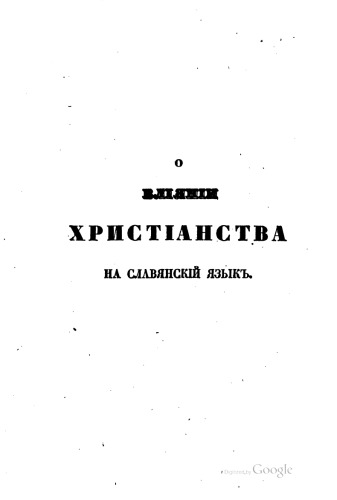 О влиянии христианства на славянский язык