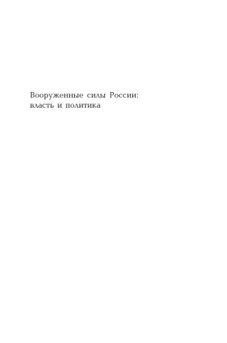 Вооруженные силы России: власть и политика
