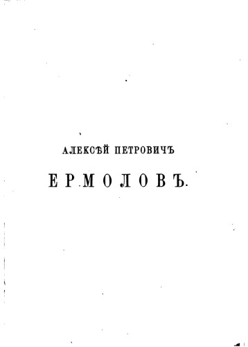 Алексей Петрович Ермолов. Материалы для его биографии