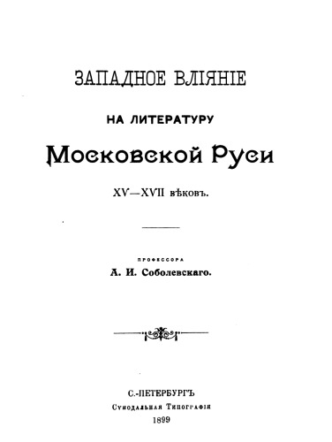 Западное влияние на литературу Московской Руси XV-XVII веков