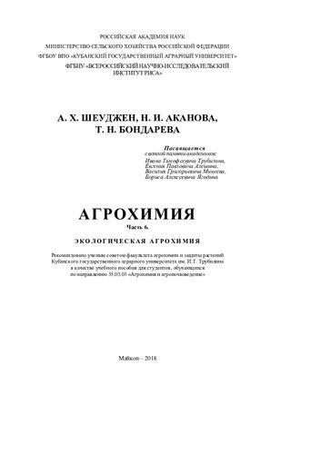 Агрохимия. Ч. 6. Экологическая агрохимия