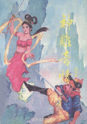神雕奇情（下）