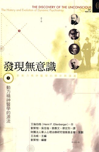 發現無意識(Ⅰ) : 動力精神學的源流