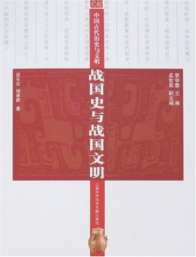 战国史与战国文明-中国古代历史与文明