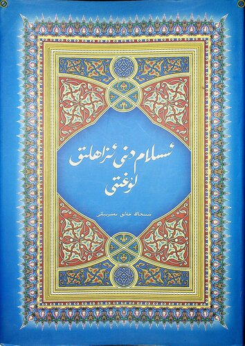 ئىسلام دىنى ئىزاھلىق لۇغىتى