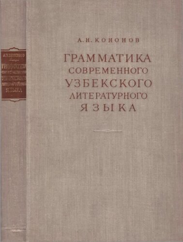Грамматика современного узбекского литературного языка