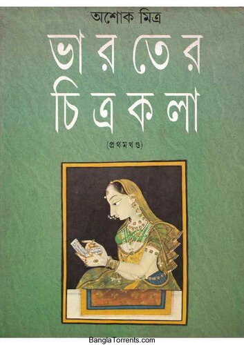 Bharoter_Chitrokola, Vol-1 (ভারতের চিত্রকলা, ১ম খণ্ড)