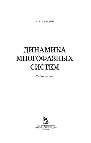 Динамика многофазных систем