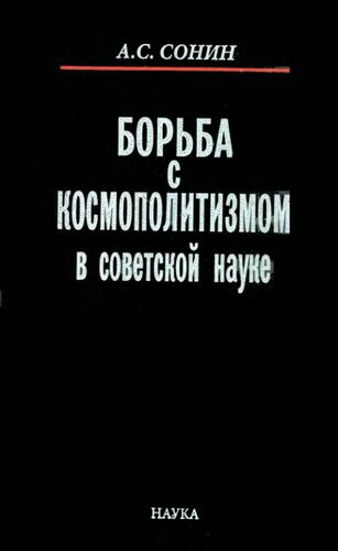 Борьба с космополитизмом в советской науке