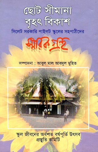 Chhoto Simana Brihat Bikash (ছোট সীমানা বৃহৎ বিকাশ)