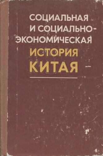Социальная и социально-экономическая история Китая 1979