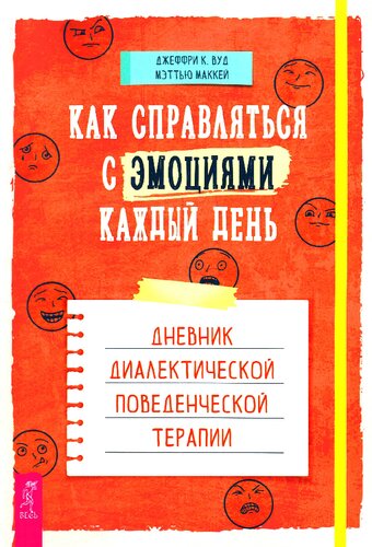 Как справляться с эмоциями каждый день: дневник диалектической поведенческой терапии
