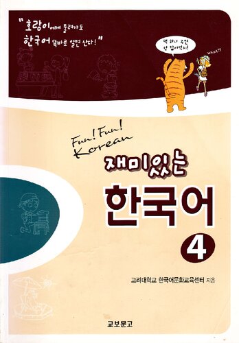 재미있는 한국어. Fun! Fun! Korean 4