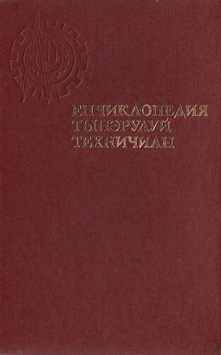 Енчиклопедия Тынэрулуй Техничиан