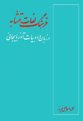 فرهنگ لغات متشابه در زبان و ادبیات آذربایجان بانضمام مختصری ازاهمِّ نکات دستوری
