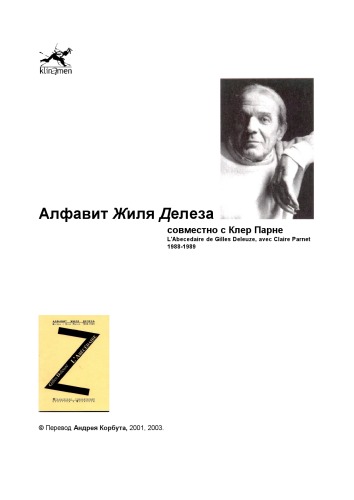 Алфавит Жиля Делеза