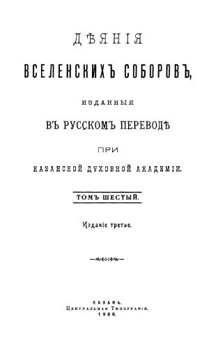 Деяния вселенских соборов