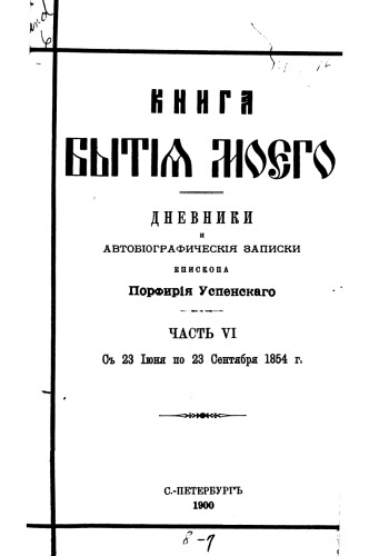 Книга бытия моего. Дневники и автобиографические записки епископа Порфирия Успенского
