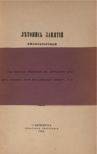 Летопись занятий Археографической комиссии