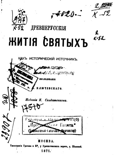 Древнерусские жития святых как исторический источник