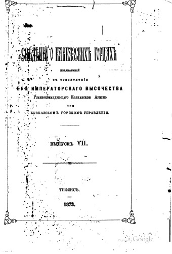 Сборник сведений о кавказских горцах