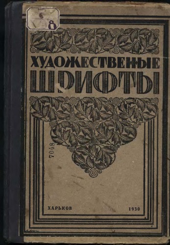 Художественные шрифты и их построение