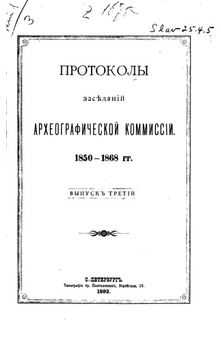 Протоколы заседаний Археографической комиссии Вып. 1-3.
