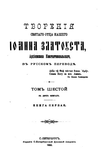Творения в 12 тт