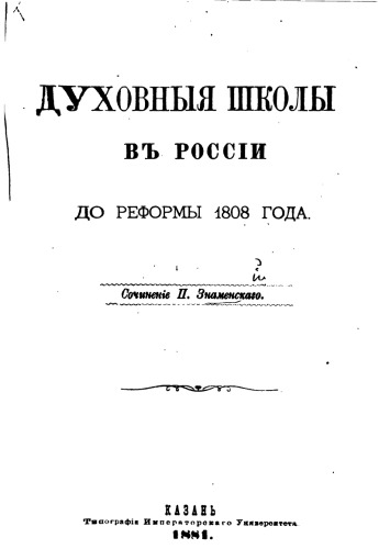 Духовные школы в России до реформы 1808 года