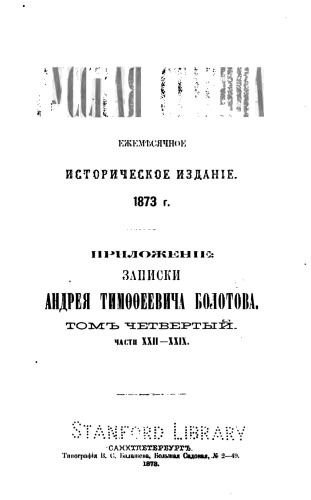 Жизнь и приключения Андрея Болотова Тт. 1-4.