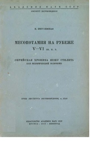 Работы Н.Пигулевской