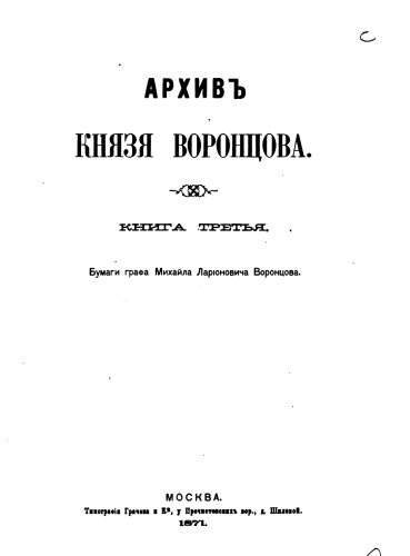 Архив князя Воронцова в 41 тт.