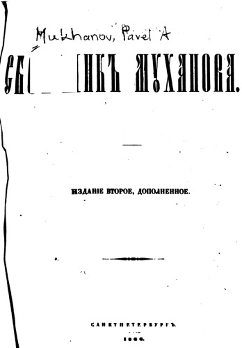 Сборник Муханова